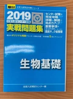 大学入試 センター試験 問題集 生物基礎 セット 2019のサムネイル