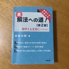 真・解法への道![第2版]/数学IAIIBC(ベクトル)のサムネイル