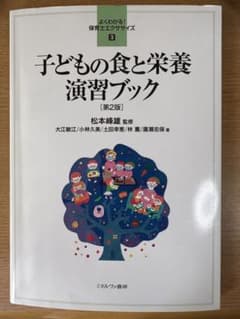 子どもの食と栄養 演習ブック 第2版 保育士エクササイズ3のサムネイル