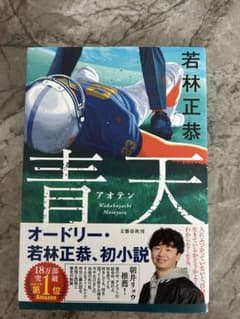 青天 若林正恭 初小説のサムネイル