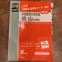京都教育大学附属桃山中学校 中学入試 2018年度受験用のサムネイル