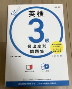英検 3級 頻出度別問題集 CD付きのサムネイル