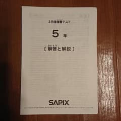 サピックス 3月度復習テスト 5年のサムネイル