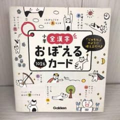 小学全漢字おぼえるカード【4〜6年生のみ】のサムネイル