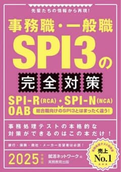 2020年度版 事務職・一般職 SPI3の完全対策2025年度版のサムネイル