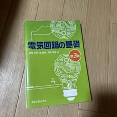 電気回路の基礎のサムネイル