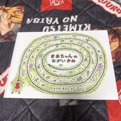 まあちゃんのながいかみ 絵本のサムネイル
