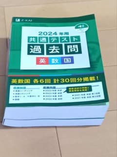 2024年用/ 共通テスト過去問/ 英数国/ Z-会/音声DLストリーミング対応