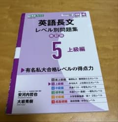 英語長文レベル別問題集⑤ 上級編【改訂版】 東進ブックス 大学受験