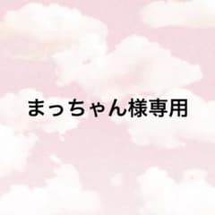 まっちゃん様専用のサムネイル