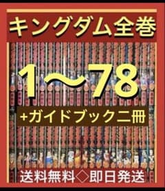 最新刊まで】キングダム 1〜78巻まで既刊全巻セット + 公式ガイド
