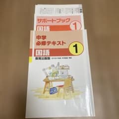 中学必修テキスト 国語 1 & サポートブックのサムネイル