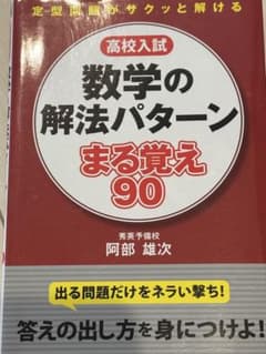 数学の解法パターン まる覚え 90のサムネイル