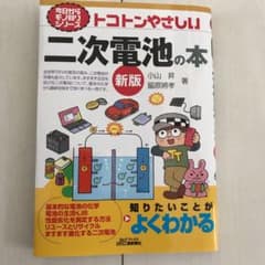 今日からモノ知りシリーズ トコトンやさしい二次電池の本(新版)のサムネイル