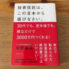 投資信託は、この8本から選びなさい。 : 30代でも、定年後でも、積立だけで3…のサムネイル