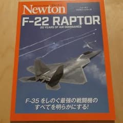 Newtonニュートンミリタリーシリーズ F-22 RAPTORのサムネイル
