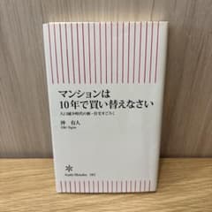 マンションは10年で買い替えなさい : 人口減少時代の新・住宅すごろくのサムネイル