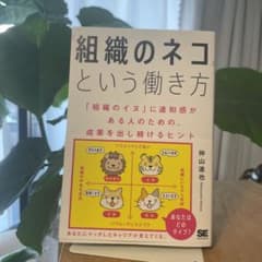 組織のネコという働き方のサムネイル