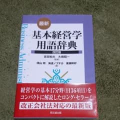 最新・基本経営学用語辞典のサムネイル