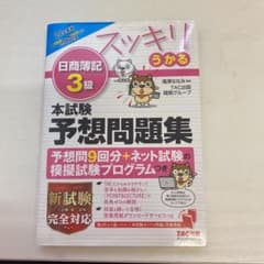 2021年度版 スッキリうかる日商簿記3級 本試験予想問題集のサムネイル