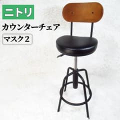 ニトリ カウンターチェア (マスク2 BK) ブラック 座面高 約61～72cm 