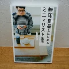 無印良品とはじめるミニマリスト生活 やまぐちせいこのサムネイル