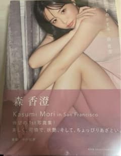 森香澄ファースト写真集 『すのかすみ。』のサムネイル