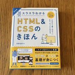 スラスラわかる HTML & CSS のきほん 第3版のサムネイル