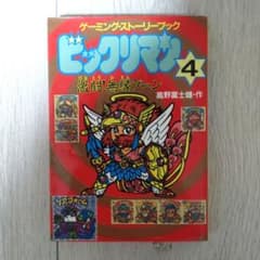 ビックリマン4 ゲーミングストーリーブック ゲームブック ロッテ公認