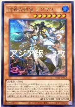 遊戯王 封神の剣鬼 ミクマリ ウルトラ 3枚セット アジア版 3枚 - メルカリ