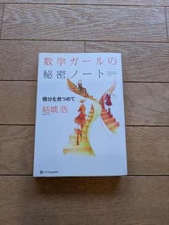 数学ガールの秘密ノート　積分を見つめてのサムネイル