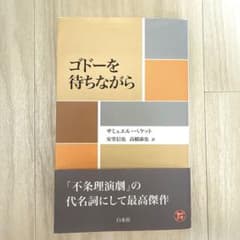 ゴドーを待ちながらのサムネイル