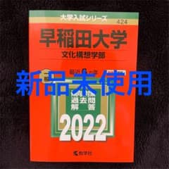 早稲田大学( 文化構想学部 )  赤本のサムネイル