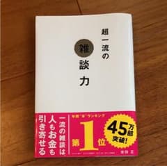 超一流の雑談力のサムネイル