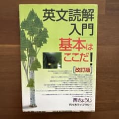 英文読解入門基本はここだ! : 代々木ゼミ方式のサムネイル