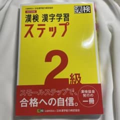 漢検 2級 漢字学習ステップのサムネイル