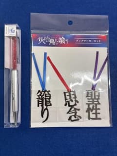 【シルバーウィークSALE】火喰鳥を、喰う 劇場ボールペン ブックマーカーセットのサムネイル