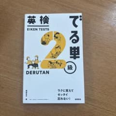 英検2級 でる順パス単のサムネイル