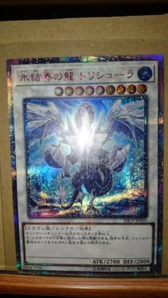 遊戯王 氷結界の龍 トリシューラ 20thシークレットレアのサムネイル