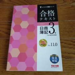 合格テキスト 日商簿記 3級のサムネイル