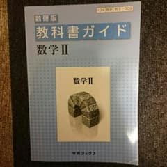 数学II 教科書ガイドのサムネイル