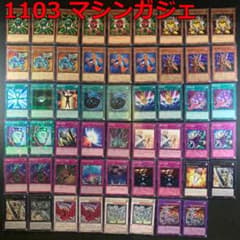 No.19130 遊戯王 1103 マシンガジェ デッキ