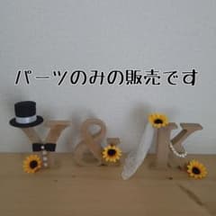 イニシャルオブジェパーツのみ♡ひまわりいっぱいのサムネイル