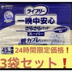 ライフリー 一晩中安心 スーパー 45枚 3袋セット - メルカリ