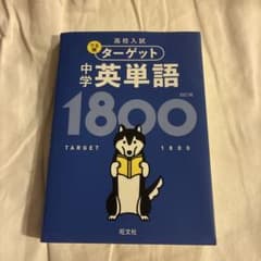 中学英単語1800 四訂版 旺文社のサムネイル