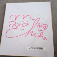 競艇 千葉真弥選手 サイン色紙 - メルカリ