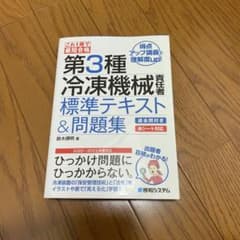 これ1冊で最短合格 第3種冷凍機械責任者 標準テキスト&問題集のサムネイル