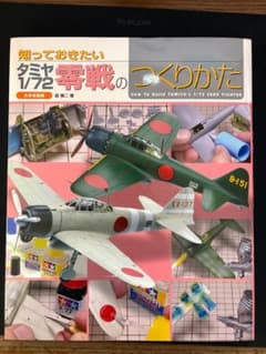 知っておきたい タミヤ 1/72 零戦のつくりかたのサムネイル