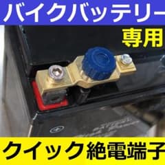 バイク スクーターバッテリー専用 カットOFFターミナルのサムネイル