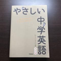 やさしい中学英語 改訂版のサムネイル